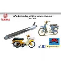 ราคา ท่อไอเสีย YAMAHA Mate 80 Y80/V50-75 Mate U/J Mate 88 ทุกรุ่น ของใหม่ มี มอก. (1735033223201720180)