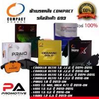 ราคา 693 ผ้าเบรคหลัง ดิสก์เบรคหลัง คอมแพ็ค COMPACT เบอร์ 693 สำหรับรถโตโยต้า TOYOTA COROLLA ALTIS 1.6 J,E,G ปี 2014-2015 (1735194948289136306)