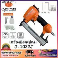 ราคา PUMPKIN เครื่องยิงตะปูลม แม็กลม ปืนยิงตะปูลม ขาคู่ J-1022J รหัส 50231 | J-1022JA (1735200915079989092)