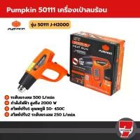 ราคา PUMPKIN 50111/J-H2002 ปืนเป่าลมร้อน เครื่องเป่าลมร้อน 2000W ปรับได้ 3 ระดับ (1731802821599922620)