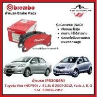 ราคา Brembo ผ้าเบรก หน้า รุ่นเซรามิค Toyota Vios (NCP90) J ,E 1.5L ปี 2007-2012 ,Yaris ,,G 2006-2012 (P83086N) (1734596390062687244)