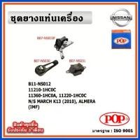 ราคา POP ยางแท่นเครื่อง NISSAN MARCH K13 ,ALMERA เกียร์ออโต้ IMF (1734567479143990987)