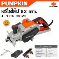 ราคา PUMPKIN เครื่องไสไม้ 82 mm. 750 วัตต์ J-P111X รหัส 50129 ใบมีดกบ HSS (High Speed Steel) คุณภาพสูงแท้ทนดีสุด (1735430065420141605)