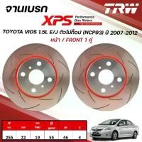 ราคา TRW XPS จานเบรกหน้า TOYOTA VIOS 1.5L E/J ตัวไม่ท็อป (NCP93) ปี 2007-2012 จานเบรกรถญี่ปุ่น (1คู่) (1732658139802273011)