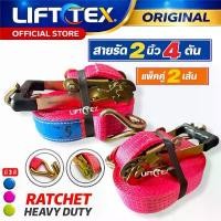 ราคา สายรัดของ4ตัน2นิ้วRatchet Tie Downแพ็คคู่J Hook Heavy Dutyสำหรับรถกระบะ รถบรรทุกPolyester100%LIFTTEX (1735417203526174246)