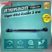 ราคา สายแอร์โฟร์ซิ่ง VIGO 2.7 J VIGO เก่า tiger D4D ปลั๊ก 2สาย สายหลอกแอร์โฟร์ รับประกัน1ปี (1735490688055280775)