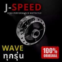 ราคา J SPEED ดุมล้อหลัง ดุมหลัง WAVE ทุกรุ่น ดุมหลังเวฟ ขายร้อน (1735396842258072706)