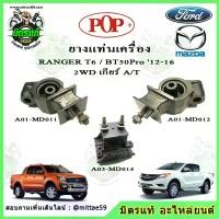 ราคา ชุดยางแท่นเครื่อง แท่นเกียร์ มาสด้า บีที 50 โปร Mazda BT50 Pro / ฟอร์ด เรนเจอร์ FORD Ranger T6 เครื่อง 2.2 ออโต้ POP (1734664058960447212)