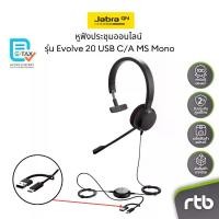 ราคา Jabra Evolve 20 USB-C/A, MS Mono หูฟังประชุมออนไลน์ แบบมีสาย Wired Headset for Conference Call by RTB (1735352673176552634)