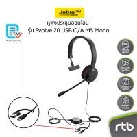 ราคา Jabra Evolve 20 USB-C/A, MS Mono หูฟังประชุมออนไลน์ แบบมีสาย Wired Headset for Conference Call by RTB (1734680532727596143)