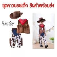 ราคา ชุดคาวบอยเด็ก ชุด Cowboy เด็ก ชุดแฟนซีเด็ก Cosplay Cowboy ชุดคอสเพลย์ พร้อมส่ง (1735138867658196344)