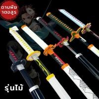 ราคา ของเล่น ของเล่นเด็ก ดาบพิฆาตอสูร ดาบคอสเพลย์ ดาบไม้Cosplay ดาบไม้ดาบพิฆาตอสูร ดาบซามูไร ขยาย104cm (1734948531264325017)