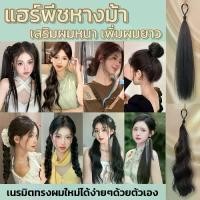 ราคา วิกหางม้า wig แฮร์พีช hairpiece ผมลอน มีไฮไลท์ สำหรับผู้หญิง ยางรัดยืดหยุ่น สวมใส่ง่าย สไตล์เกาหลี women RenKin&Pursue (1735290119776208179)