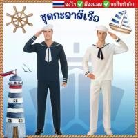 ราคา ส่งไว จาก กทมชุดทหารเรือ ชุดกะลาสี สำหรับผู้ใหญ่ ชุดกะลาสีเรือ กะลาสี sailor costume ชุดแฟนซี (1735108755975800527)