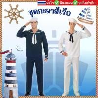 ราคา ส่งไว จาก กทมชุดทหารเรือ ชุดกะลาสี สำหรับผู้ใหญ่ ชุดกะลาสีเรือ sailor costume ชุดแฟนซี (1735004467873023584)