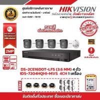 ราคา HIKVISION ชุดกล้องวงจรปิด2 MP(1080P) DS-2CE16D0T-LFS LENS 3.6 MM 4 ตัว เครื่องบันทึก 4 ช่อง iDS-7204HQHI-M1/S 1 ตัว HDD WD 2 TB 1 ลูก รับสมัครดีลเลอร์ทั่วประเทศ (1729625370917701897)