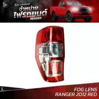 ราคา ไฟท้ายรถยนต์ FORD RANGER 2012 ขึ้นไป RED เลนส์ตัดหมอก (FOG LENS) ข้างซ้าย (L) พร้อมปลั้กขั้วไฟ (1735385337525798117)