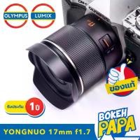 ราคา Yongnuo 17mm F1.7 เลนส์ออโต้โฟกัส สำหรับใส่กล้อง OLYMPUS AND PANASONIC LUMIX Mirrorless ได้ทุกรุ่น ( YN AUTO FOCUS Lens 17 mm STM F 1.7 ) ( AF / MF ) ( เลนส์ละลาย )( หน้าชัดหลังเบลอ )( เลนส์ Wide ) (1