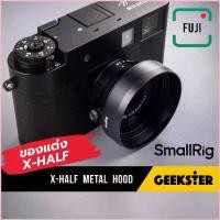 ราคา Hood สำหรับ Fuji X-Half SmallRig ( ของแต่ง xhalf x half fujifilm ฮู้ด / small rig / smallrig / lens hood shade ของแต่ง ) ฝ่ายขาย (1735327159705831011)