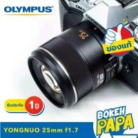 ราคา Yongnuo 25mm F1.7 เลนส์ออโต้โฟกัส สำหรับใส่กล้อง OLYMPUS AND PANASONIC LUMIX Mirrorless ได้ทุกรุ่น ( YN AUTO FOCUS Lens 25 mm STM F 1.7 ) ( AF / MF ) ( เลนส์ละลาย )( หน้าชัดหลังเบลอ ) (172963524048253