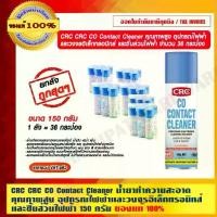 ราคา CRC CRC CO Contact Cleaner 150กรัม ยกลัง (36 กป.)ถูกสุดๆ น้ำยาทำความสะอาด คุณภาพสูง อุปกรณ์ไฟฟ้า ของแท้ 100% (1729589967918631152)