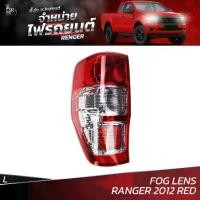 ราคา ไฟท้ายรถยนต์ FORD RANGER 2012 ขึ้นไป RED เลนส์ตัดหมอก (FOG LENS) ข้างซ้าย (L) พร้อมปลั้กขั้วไฟ (1730211287540075430)