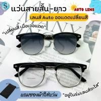 ราคา [พร้อมส่ง] Suboptic แว่นสายตาสั้นและยาว เลนส์ออโต้ Auto lens แว่นสายตา+เลนส์ออโต้ กันแดด เลนส์ปรับแสงเมื่อเจอแดด (1734561780148831745)