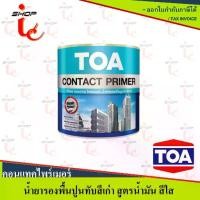ราคา พร้อมส่งจากไทย สีรองพื้นปูนเก่า TOA Contact Primer น้ำยารองพื้นปูนทับสีเก่า ( 1 กล. / 5กล. ) ทีโอเอ คอนแทคไพรเมอร์ รองพื้นปูนเก่า (1735124098350352246)