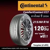 ราคา ღContinental ขนาด 215/60R16 รุ่น Comfort Contact CC7 ยางรถยนต์ ปี 2026 ขอบ16 นิ้ว จำนวน 1 เส้น รถเก๋ง☟ (1734778074582451662)