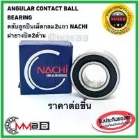 ราคา ☃NACHI ตลับลูกปืน 5203 ZZ ฝาเหล็ก 5203 2RS 2NS ฝายาง 5203 Nachi 2 Rows Angular Contact Bearing Japan 17x40x17.5 Bearings✰ (1732615908603955114)