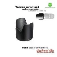 ราคา Tamron HA005 Lens Hood เลนส์ฮูด for SP 70-300mm VC ของแท้คุณภาพชัวร์ Original มือสองคุณภาพดี used พร้อมใช้ มีประกัน คําแนะนําการขายที่ร้อนแรงในเดือนนี้ (1735124767919278067)