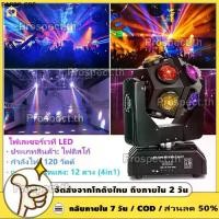 ราคา ไฟเลเซอร์หมุน 12 ดวง ไฟดิสโก้เทค ไฟเลเซอร์เวที ไฟ LED ดิสโก้ปาร์ตี้ Disco Party Lights ไฟเทคปาร์ตี้ Stage mood lighting (1734480443180483849)