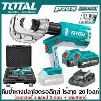ราคา Total คีมย้ำหางปลาไฮดรอลิคส์ แบตเตอรี่ ไร้สาย 20 โวลท์ (แบต 2 ก้อน + แท่นชาร์จ) รุ่น TCTLI2002 ( 20V Li-ion Hydraulic Crimping Tools ) (1729732072729250097)