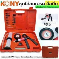ราคา ( ส่งด่วน ) TOOLS KONY ชุดไล่ลมเบรค ชุดไล่ลมเบรคแบบมือบีบ ปั๊มสุญญากาศแบบแมนนวลสำหรับรถยนต์ เครื่องมือเปลี่ยน (1735295771340670123)