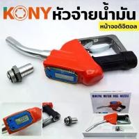 ราคา COD 2026 ( ส่งด่วน ) TOOLS KONY หัวจ่ายน้ำมัน หัวฉีดน้ำมัน ที่เติมน้ำมันรถ หัวจ่าย น้ำ มิเตอร์ หน้าจอดิจิตอล หัวฉีดอัตโนมัติS (1735260488056276112)