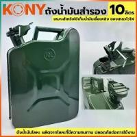 ราคา T KONY ถังน้ำมัน ถังน้ำมันฝาล็อค 10 ลิตร ถังน้ำมันโลหะTT TOOLS (1734823267710043411)