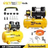 ราคา TP TOOLS ปั้มลม ปั๊มลม Oil Free 30 ลิตร 1200W เครื่องปั๊มลมไม่ใช้น้ำมัน ปั๊มลมเสียงเงียบ ปั้มลมขนาดเล็ก AIR COMPRESSOR (1734942973724165338)