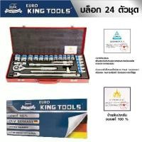 ราคา KING TOOLS ลูกบล็อค ,บล็อคชุด แบบ 24 ตัวชุด 12 เหลี่ยม เหล็กเกรด CR-V (1735308919230792879)
