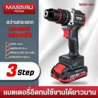 ราคา MASARU TOOLS ส่งไว SCDH-125 สว่านกระแทกไร้สาย18V 3 ระบบ สว่านกระแทกไร้สาย MASARU รุ่น SCDH-125 20V 3 ระบบ มอเตอร์ Brushless พร้อม ดอกสว่าน เจาะ และ แบตสว่าน อุปกรณ์ครบกล่อง สว่าน (1731399604243040903)