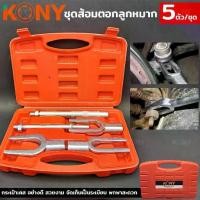 ราคา KONY ส้อมตอกลูกหมาก ชุดตอกลูกหมาก 5ตัวชุด เหล็กตอก เหล็กตอกลูกหมาก ชุดส้อมตอกลูกหมากTT TOOLS (1735308899809264815)