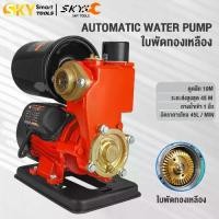 ราคา SKY TOOLS ปั๊มน้ำออโต้ 750W ปั๊มน้ำอัตโนมัติ ปั๊มเปลือย ปั๊มน้ำบ้าน ปั้มน้ำ (1734802512645687174)