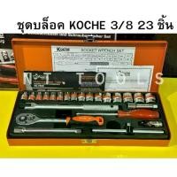 ราคา TH ( ) KOCHE บล็อคชุด 3/8" ชุดบล็อก บล็อกโคเช่ 23 ตัวชุด TOOLS (1735459235970188662)