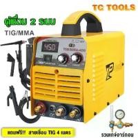 ราคา TP TOOLS ตู้เชื่อมอาร์กอน TIG/MMA-450 ตู้เชื่อมไฟฟ้า 2 ระบบ เครื่องเชื่อม ตู้เชื่อมทิก เครื่องเชื่อมอาร์กอน (1735517433398920594)