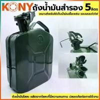 ราคา ✣T KONY ถังน้ำมันฝาล็อค ถังน้ำมัน 5 ลิตร ถังน้ำมันโลหะTT TOOLS☀ (1735019253544093047)