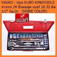 ราคา VAUKO : GS/EURO KING TOOLS บล็อค/บ๊อค เกรดเหล็ก CR-V 24 ชิ้น จำนวน 1 ชุด (1735345964591646031)