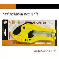 ราคา PB TOOLS กรรไกรตัดท่อ PVC 8 นิ้ว ตัดท่อได้ถึง 1 นิ้ว (1735184959289787950)