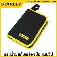 ราคา Stanley กระเป๋าผ้าเก็บเครื่องมือ แบบซิบ รุ่น EC-009P-23 ( Tools Pouch ) กระเป๋าใส่เครื่องมือ กระเป๋าเครื่องมือช่าง พกพา (1735440241068246618)