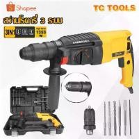ราคา TP Tools สว่านโรตารี่ 3 ระบบ สว่านเจาะปูน 1350W สว่านกระแทกปูน เจาะกระแทก พร้อมดอกเจาะ (1734861316312106202)