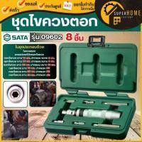 ราคา ✮แท้ ส่งด่วน SATA ชุดไขควงตอก 8 ชิ้น รุ่น 09602 Impact Screwdriver Set ไขควงตอกกระแทก ไขควงตอก ไขควงตอกคลายเกลียว ไขควง☁ (1734907960419583002)
