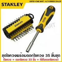 ราคา Stanley ชุดไขควง พร้อมดอกไขควง 35 ชิ้นชุด รุ่น 70-885 ( Multibit Screwdriver - 33 Bits) ไขควงอเนกประสงค์ ไขควงเปลี่ยนหัว ไขควงรุ่นอัพเกรด (1735513397811578650)